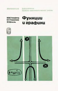 Библиотечка физико-математической школы. Функции и графики